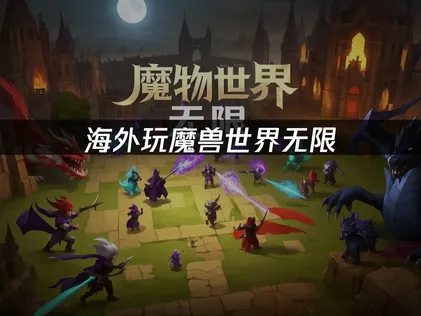 魔獸世界無限國服下載提速，手把手教你解決！