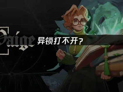 Deadlock異鎖打不開怎麼辦？簡單幾步搞定！