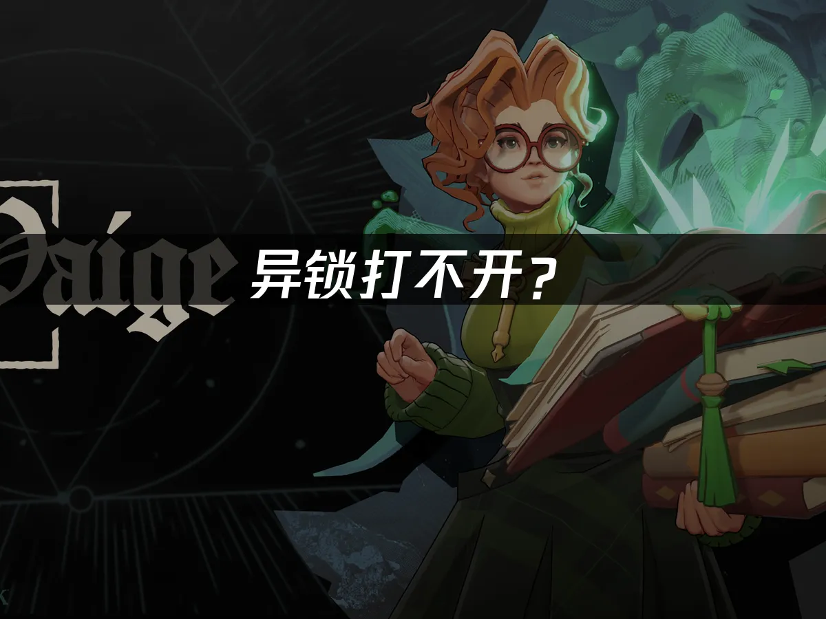 異鎖遊戲封面