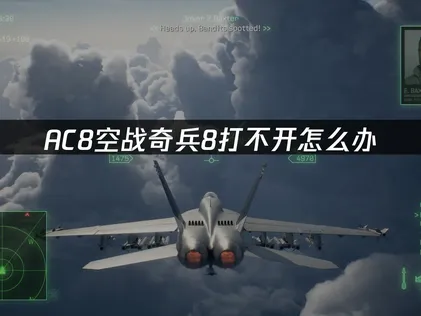 AC8空戰奇兵8打不開怎麼辦？教你快速恢復！