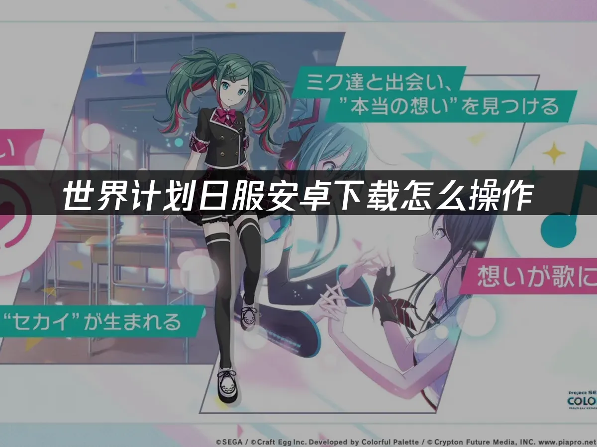 世界計劃手遊封面