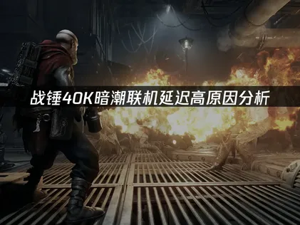 戰錘40K暗潮聯機延遲高怎麼辦？照着做就能解決！