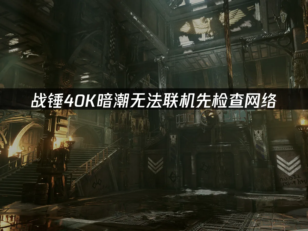 戰錘40K暗潮遊戲封面
