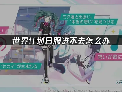 世界計劃日版登不進去？帶你剖析原因並找出解法！