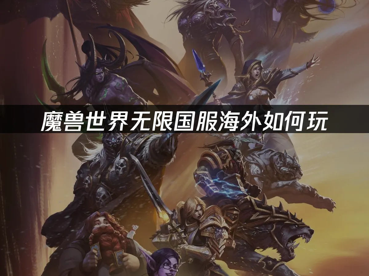 魔兽世界无限游戏封面