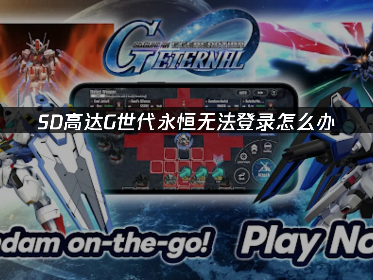 SSD高達g世代永恒遊戲封面