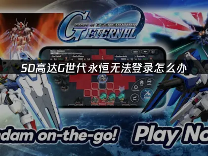SD高達g世代永恒登不進去？一次搞懂原因排查與解決技巧！
