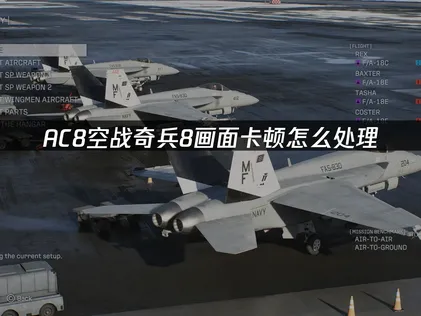 AC8空戰奇兵8畫面卡頓怎麼辦？簡單幾步搞定！