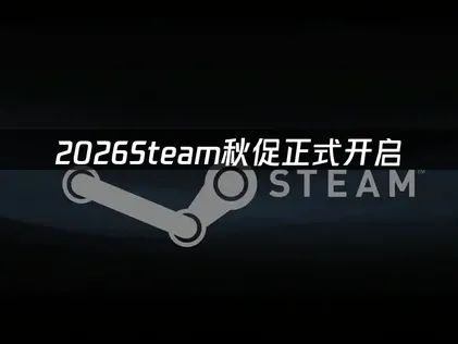 2026Steam秋季特賣何時開跑？搶先入手優惠價，千萬別錯過！