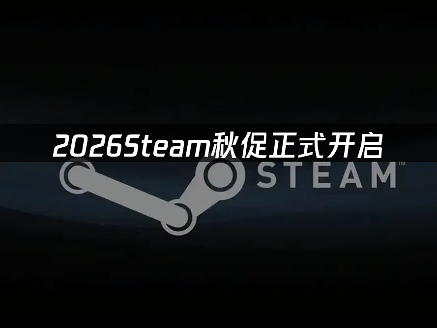 Steam秋季特卖活动封面