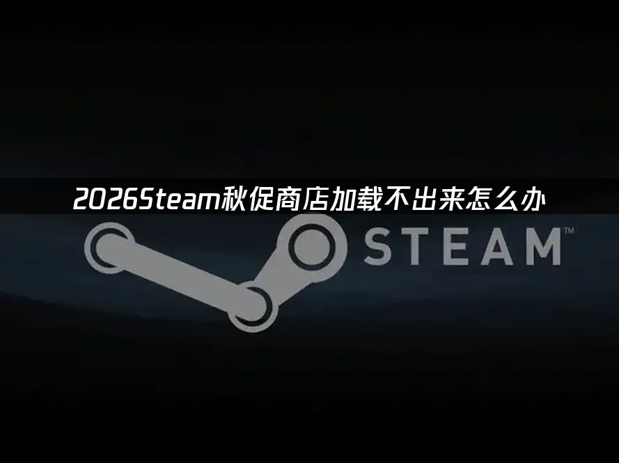 Steam秋季特賣封面
