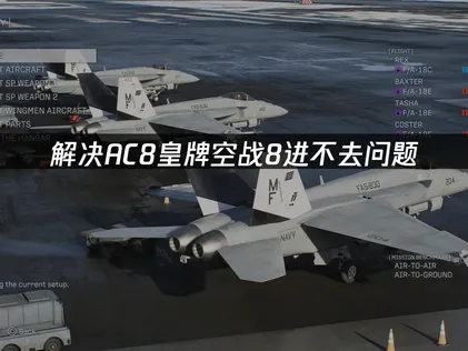 AC8皇牌空戰8進不去怎麼辦？簡單幾步搞定！