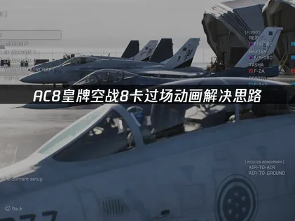 AC8皇牌空戰8卡過場動畫怎麼辦？教你快速恢復！