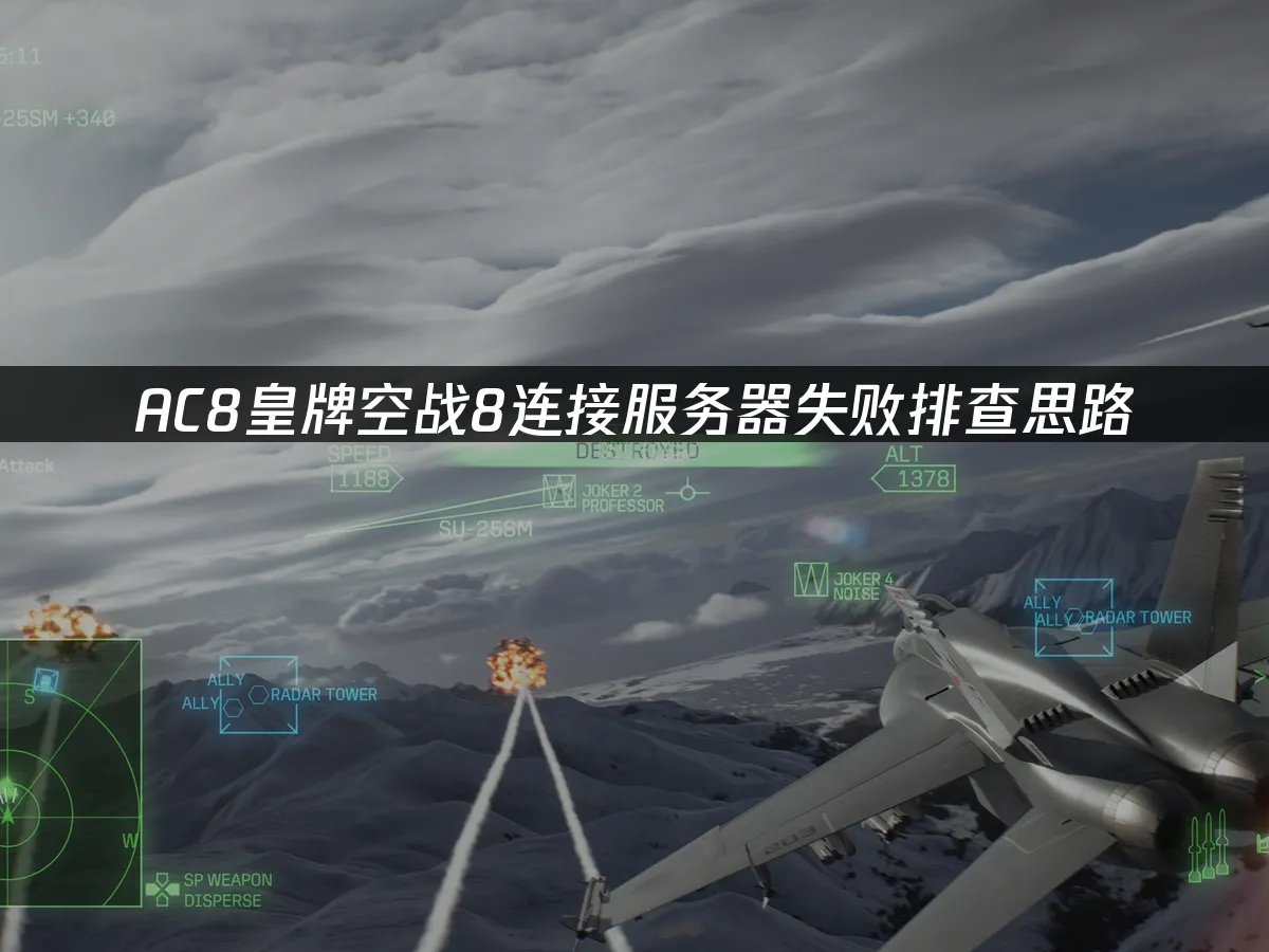 AC8皇牌空戰8遊戲封面