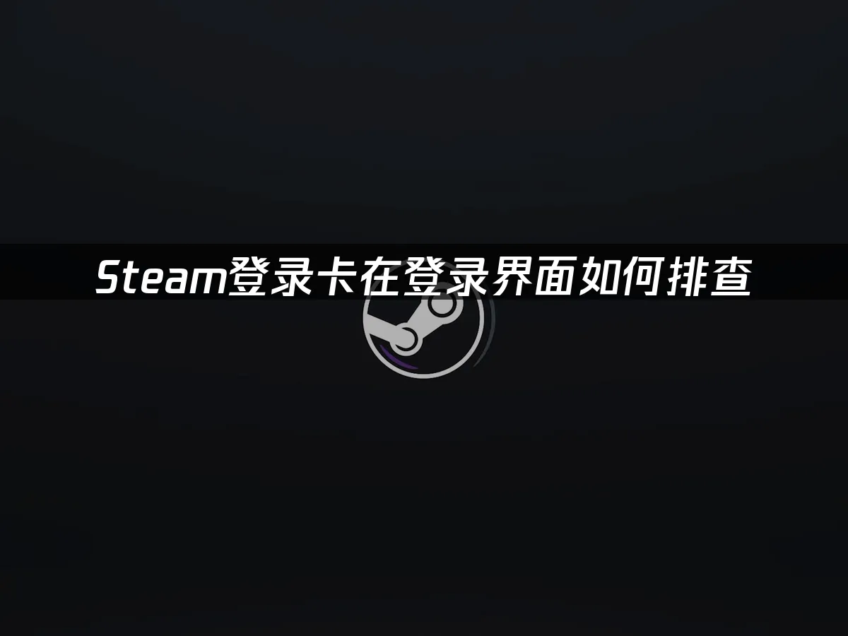 Steam 平台登入畫面