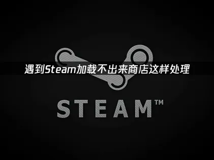 Steam商店無法載入：原因檢查與網路優化！