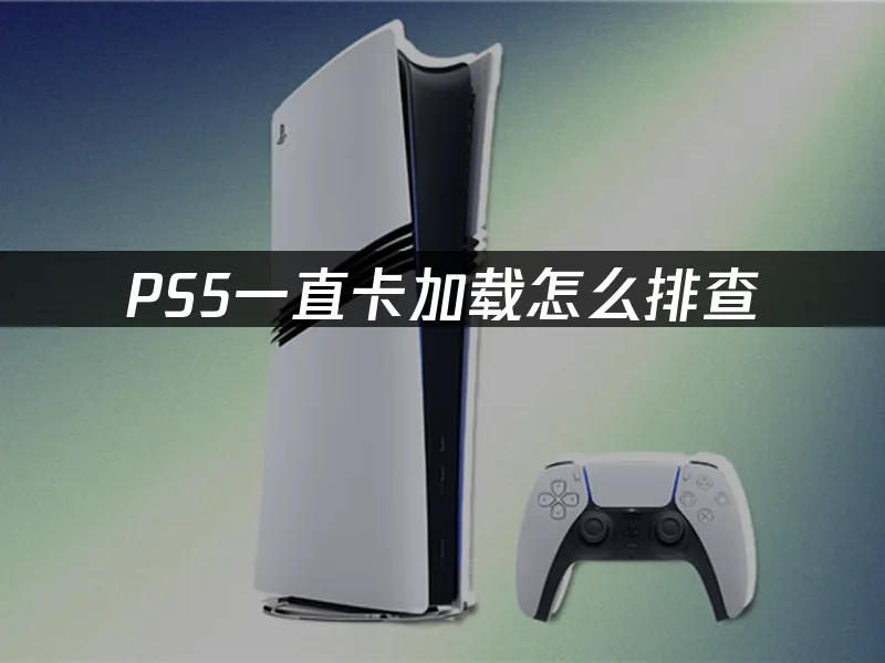 PS5主機外觀展示