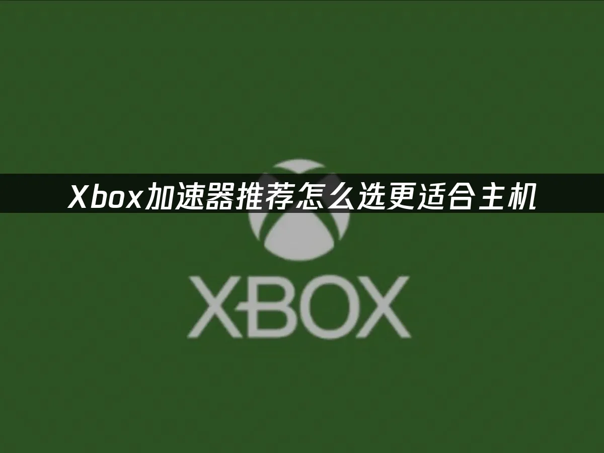 Xbox主機及配件展示