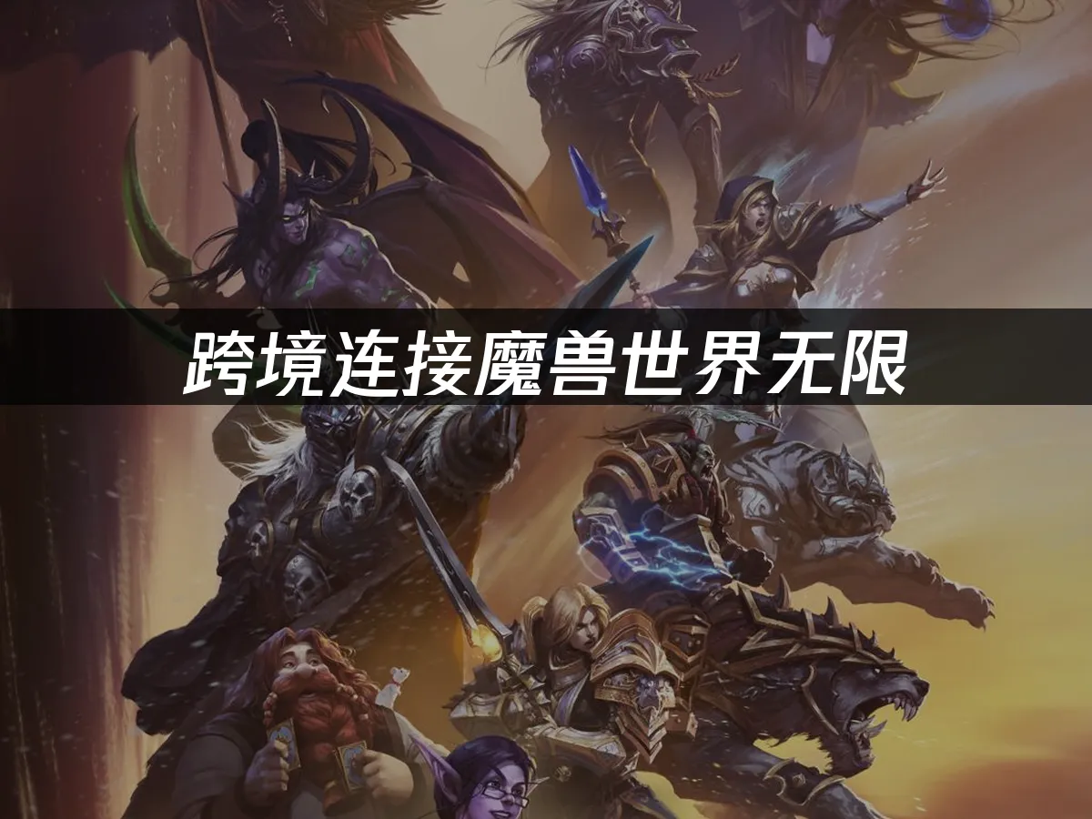 魔獸世界無限遊戲封面