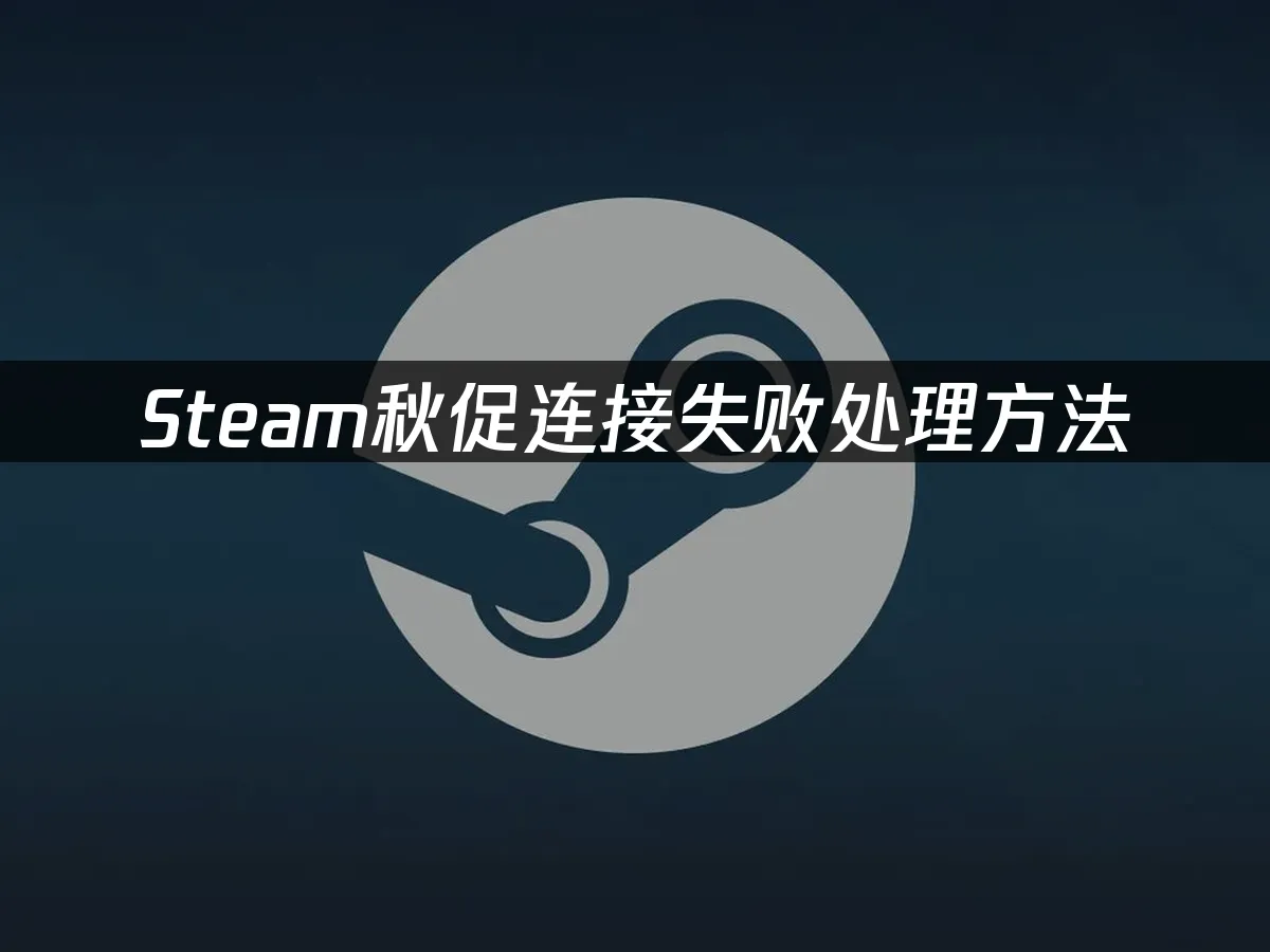 Steam秋季特卖活动封面