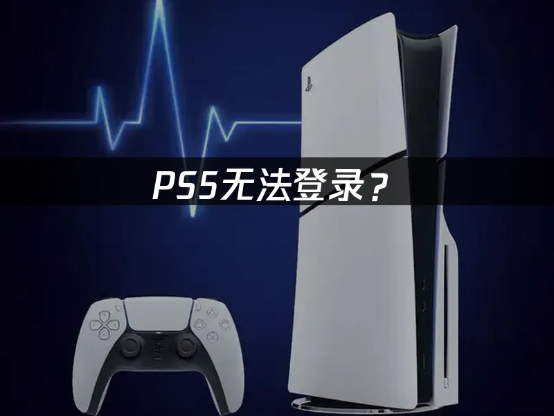 PS5主机外观展示