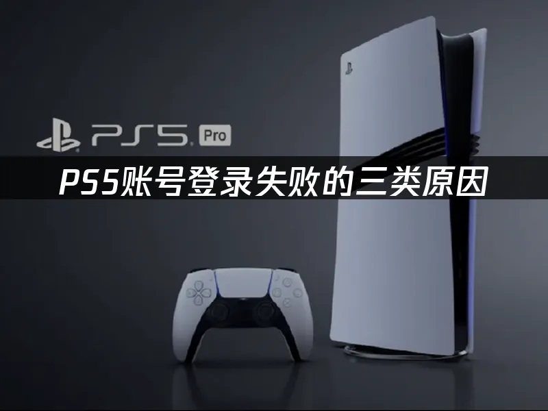 PS5主机外观展示