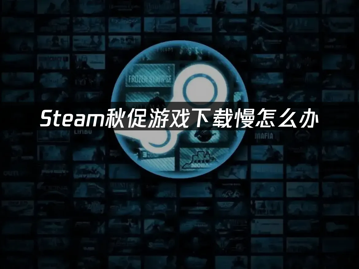 Steam平台秋季特賣封面