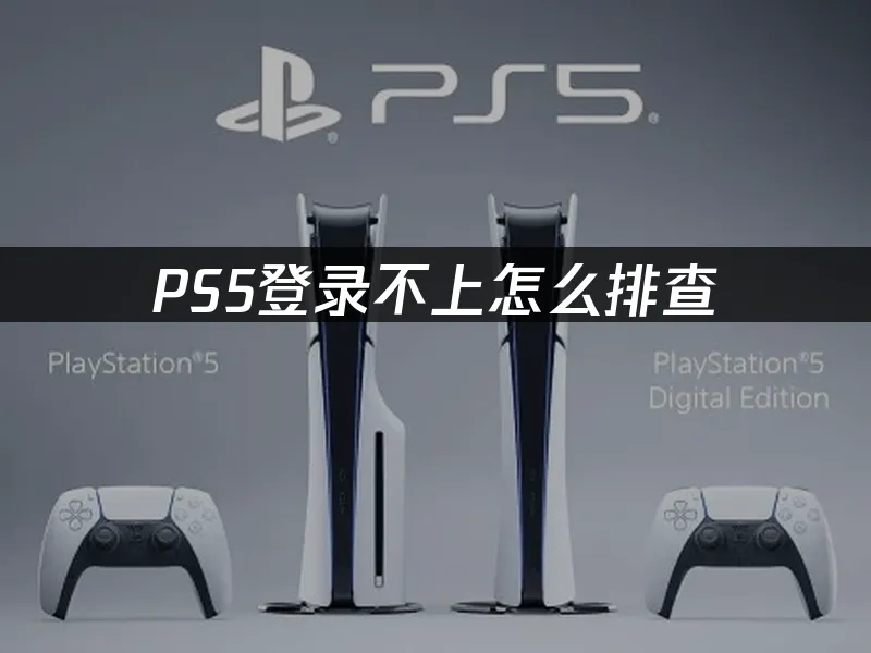 PS5主機外觀展示