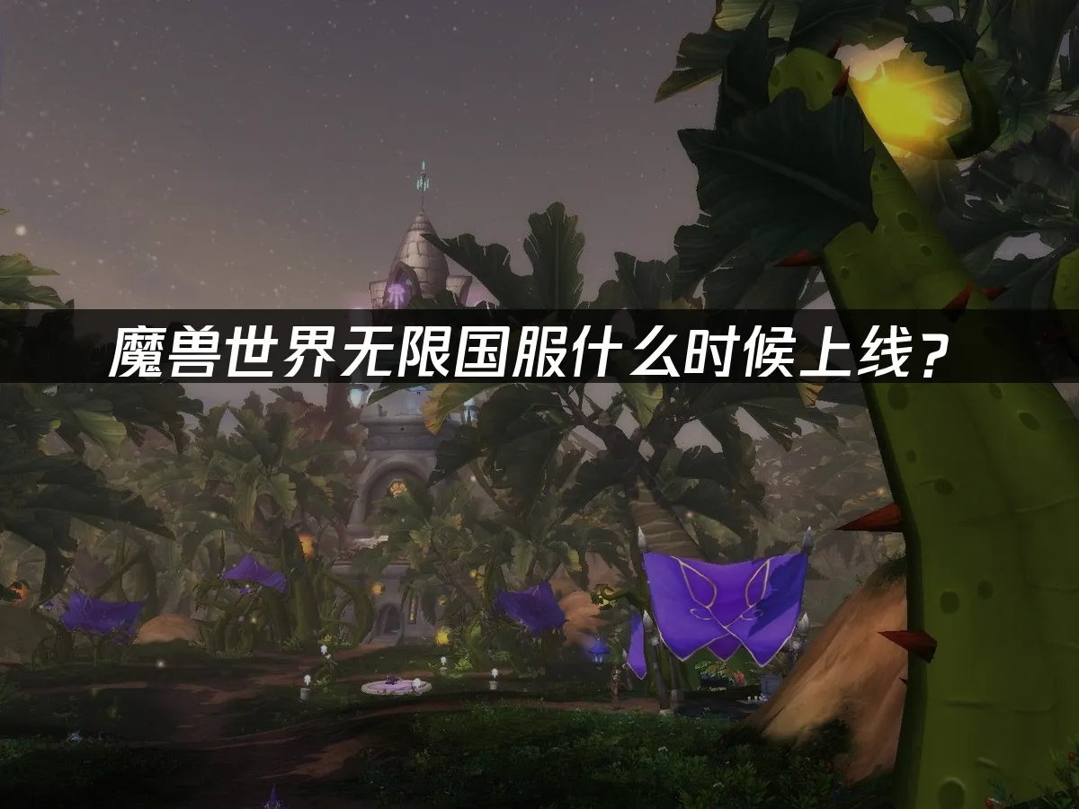 魔獸世界無限新資料片封面