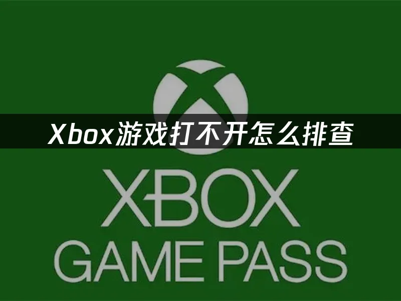 Xbox主机平台展示