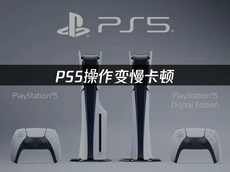 PS5主机外观展示