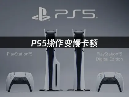 Ps5卡顿：调整设置试试看！