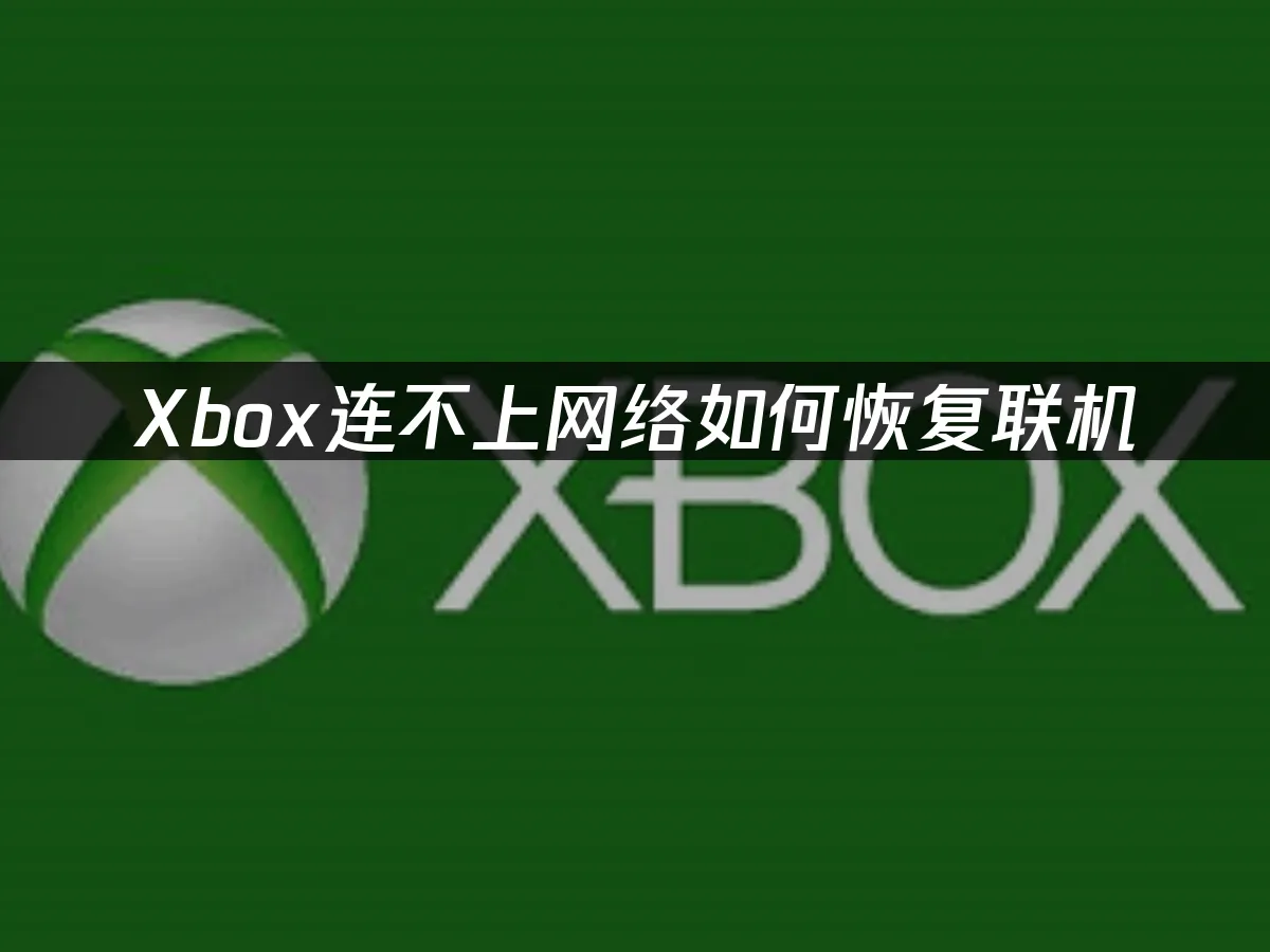 Xbox主机网络连接问题
