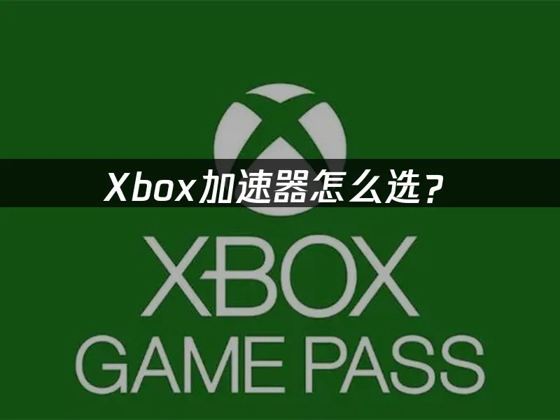 Xbox主机及网络环境示意