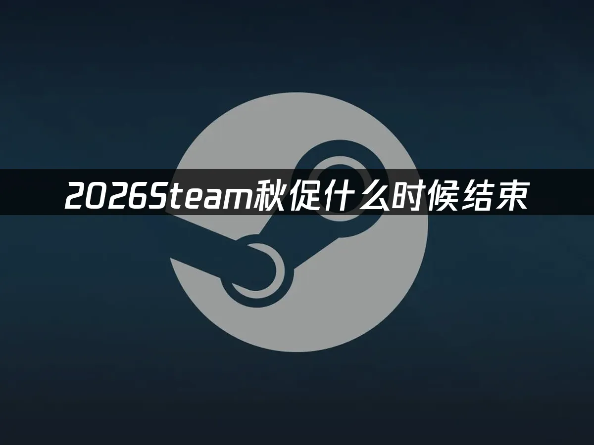 Steam秋季特賣活動封面