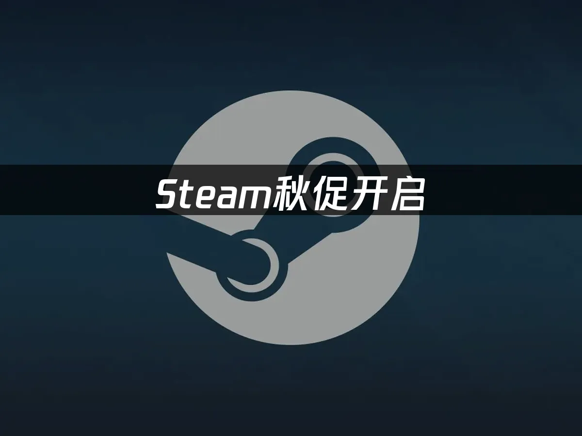 Steam秋促活动封面