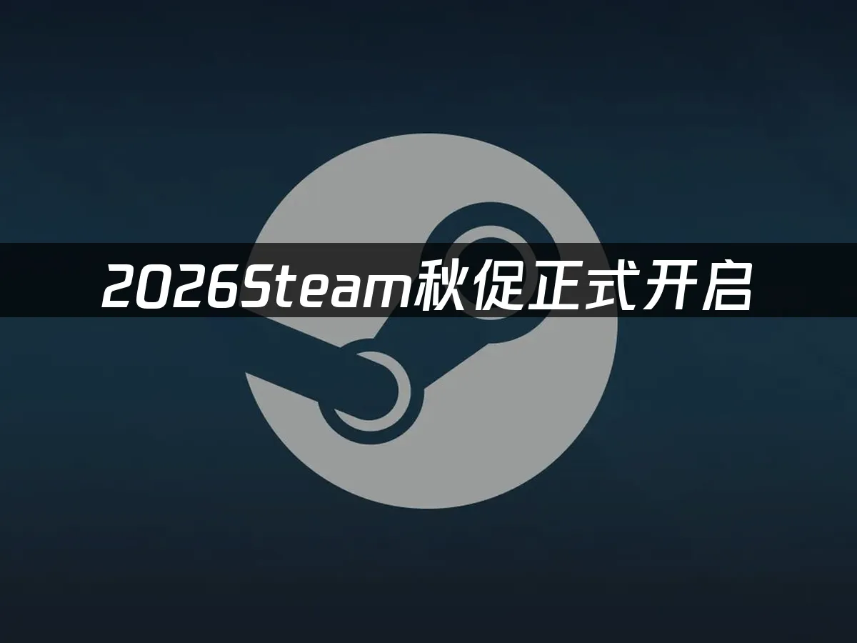 Steam秋季特卖封面