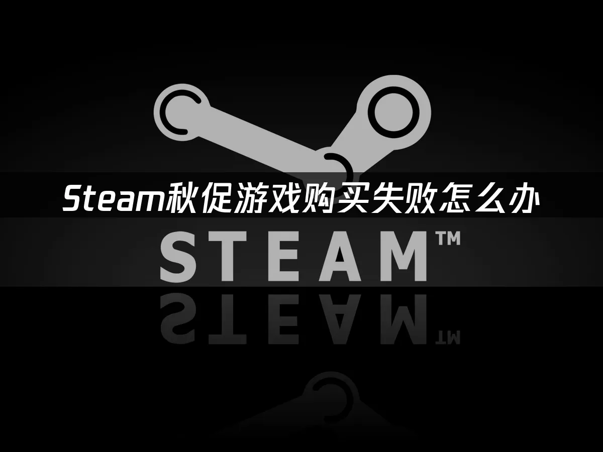 Steam秋促活动封面