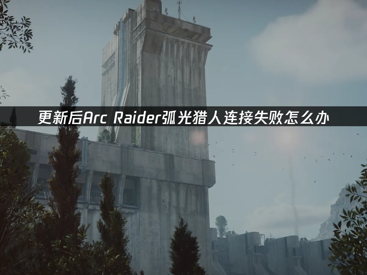 Arc Raider弧光猎人游戏封面