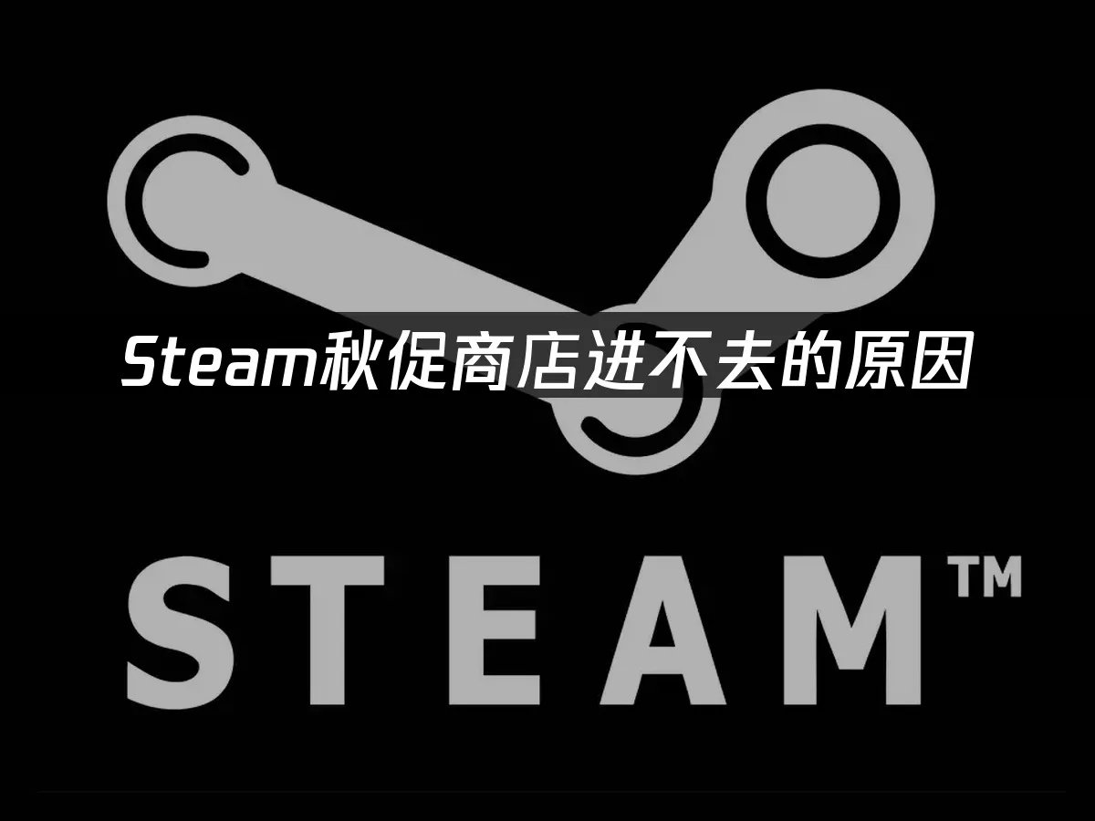 Steam平台秋季特卖封面