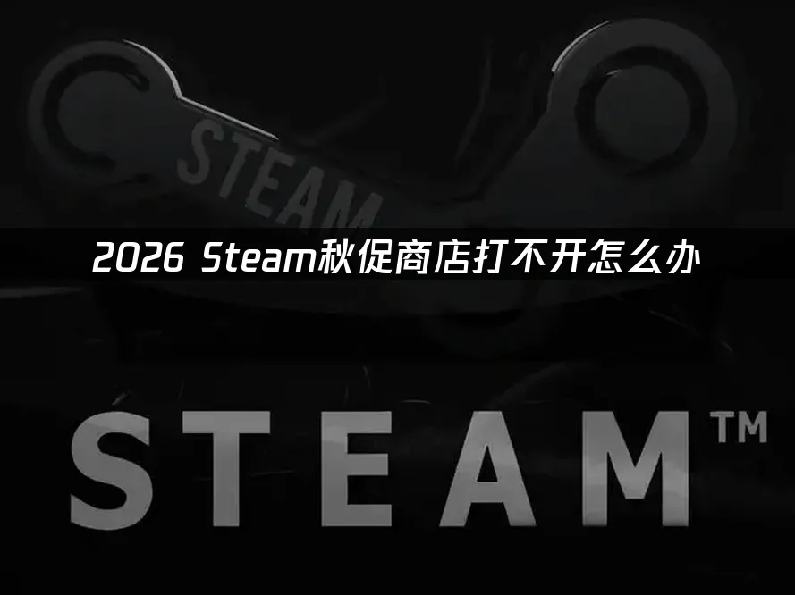 Steam秋季特賣活動封面