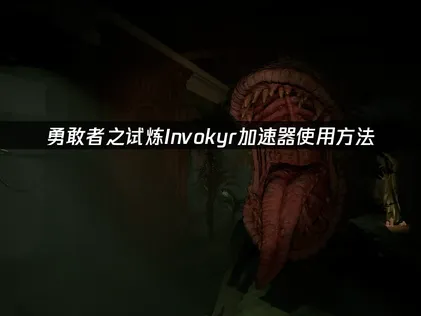 勇敢者之試煉Invokyr加速器操作說明！