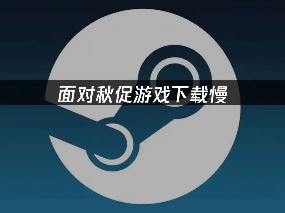 Steam 平台秋季特賣封面