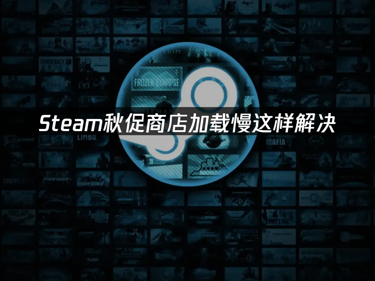 Steam秋促活动主界面