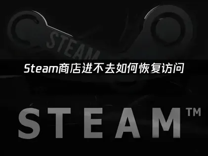 Steam商店进不去：快速解决网络优化指南！