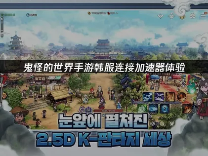 鬼怪的世界手遊加速器韓服連接體驗！