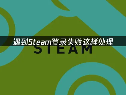 Steam登录失败？常见原因与高效解决指南！