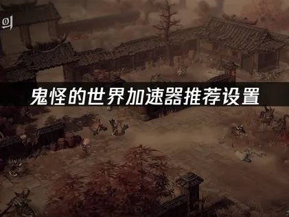 鬼怪的世界加速器這樣設定最推薦！