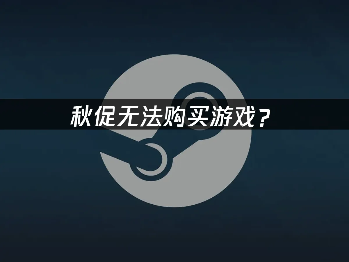 Steam平台秋季特卖封面