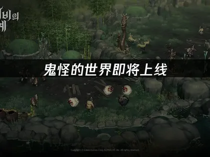鬼怪的世界即将上线，游玩提前准备！